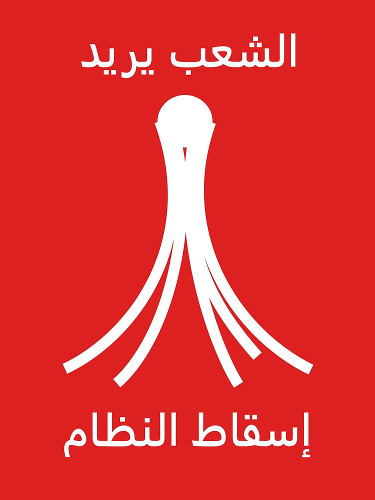 Bahraini Uprising Pearl Roundabout and Slogan by pommunist