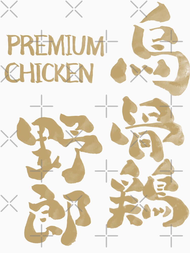 Ukokkei Yarou – Premium Chicken | Japanese Calligraphy Humor by TexSta